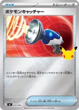 ポケモンキャッチャー S-TD