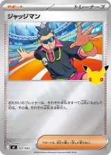 ジャッジマン S-TD