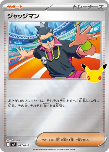 ジャッジマン S-TD