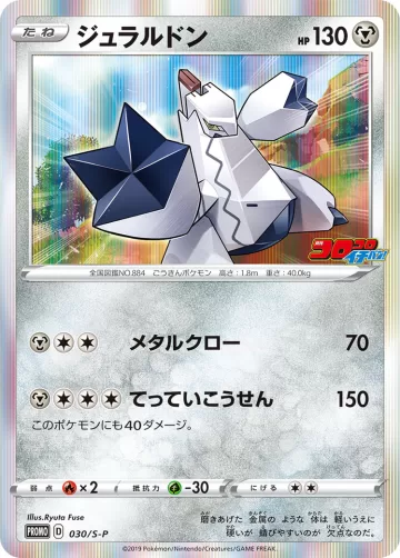 ジュラルドン PROMO