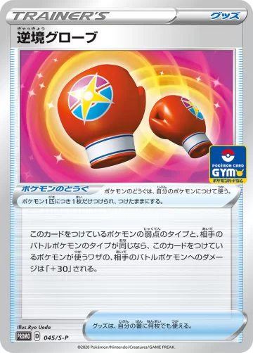 逆境グローブ PROMO