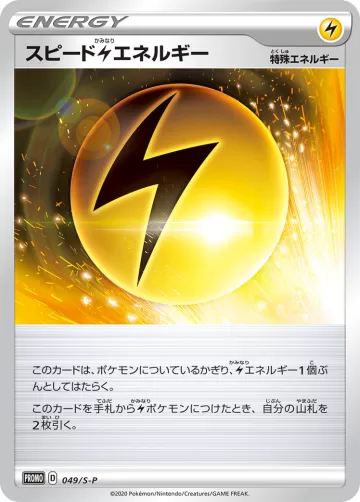 スピード雷エネルギー PROMO