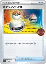 ポケモンいれかえ PROMO