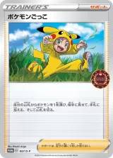 ポケモンごっこ PROMO