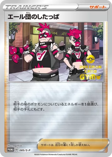 エール団のしたっぱ PROMO