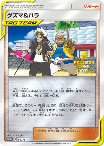 グズマ＆ハラ PROMO