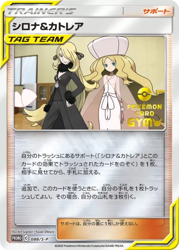 シロナ＆カトレア PROMO