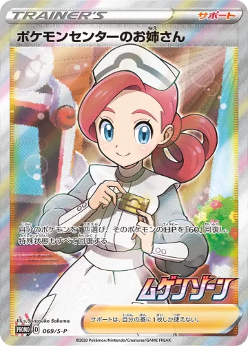 ポケモンセンターのお姉さん PROMO