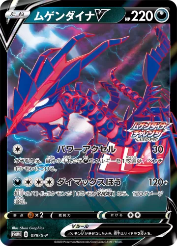 ムゲンダイナV PROMO