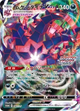 ムゲンダイナVMAX PROMO
