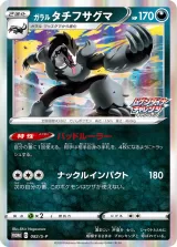 ガラルタチフサグマ PROMO