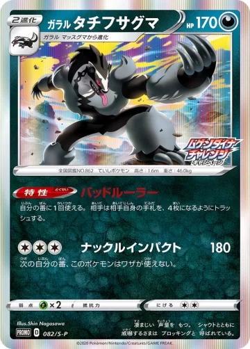 ガラルタチフサグマ PROMO