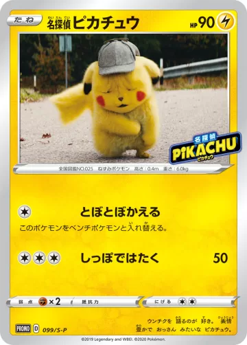 名探偵ピカチュウ PROMO