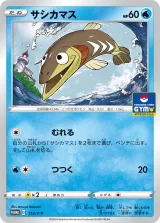 サシカマス PROMO