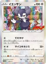イエッサン PROMO