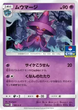 ムウマージ PROMO