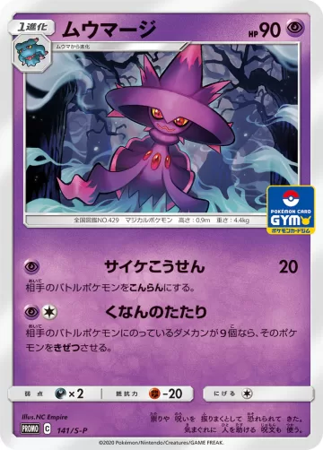 ムウマージ PROMO