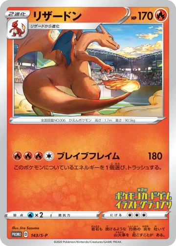 リザードン PROMO