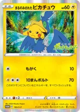 まるのみされたピカチュウ PROMO