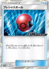 プレシャスボール PROMO
