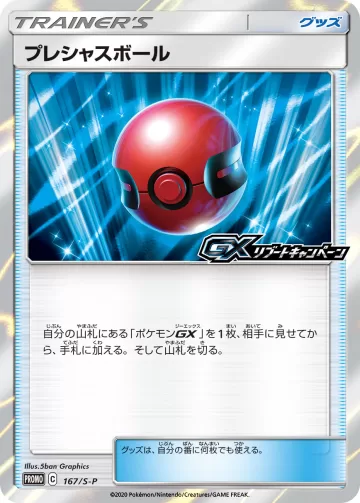 プレシャスボール PROMO
