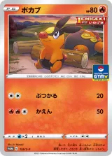ポカブ PROMO