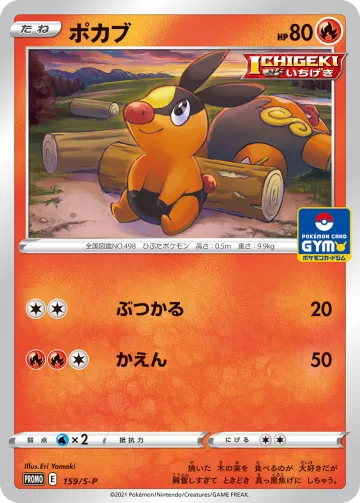 ポカブ PROMO