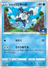 ガラルバリヤード PROMO