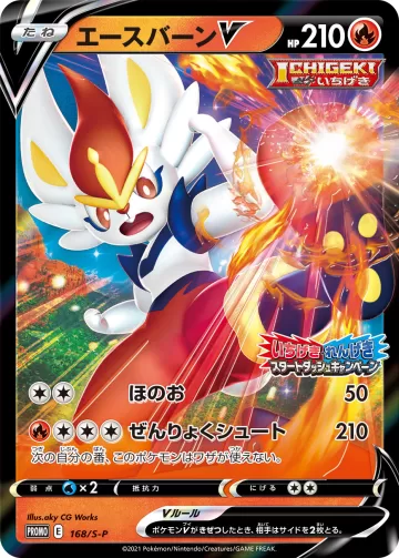 エースバーンV PROMO