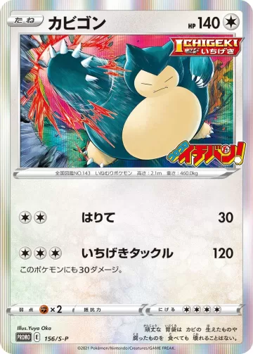 カビゴン PROMO