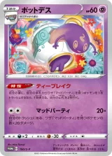 ポットデス PROMO