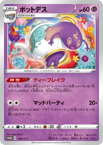 ポットデス PROMO