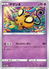 デデンネ PROMO