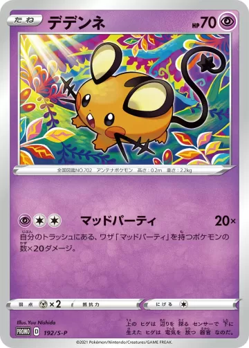 デデンネ PROMO