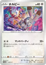 ホルビー PROMO