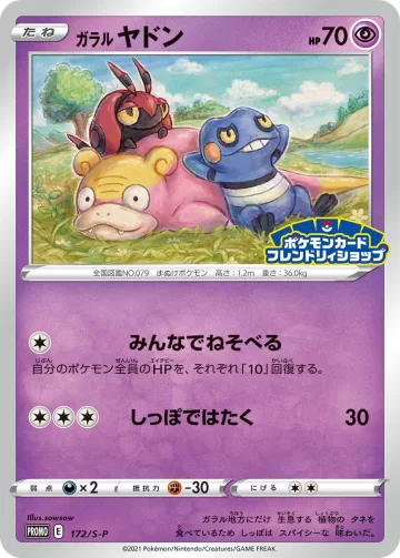 ガラルヤドン PROMO
