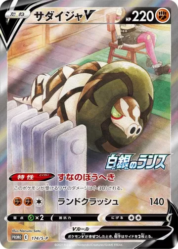 サダイジャV PROMO