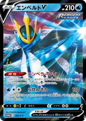 エンペルトV PROMO