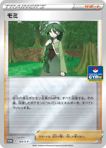 モミ PROMO