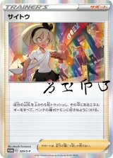 サイトウ PROMO