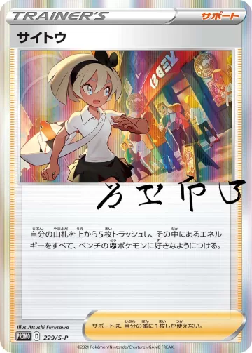 サイトウ PROMO
