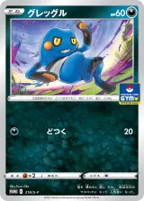グレッグル PROMO