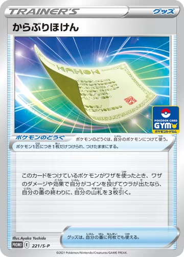 からぶりほけん PROMO
