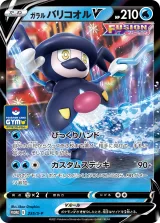 ガラルバリコオルV PROMO