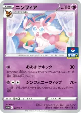 ニンフィア PROMO