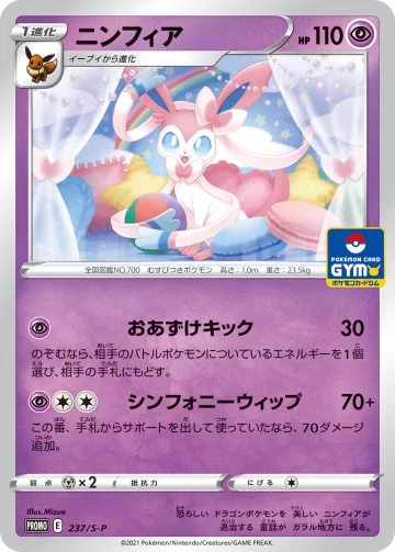 ニンフィア PROMO