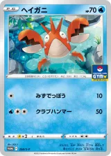 ヘイガニ PROMO