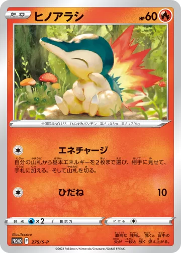 ヒノアラシ PROMO