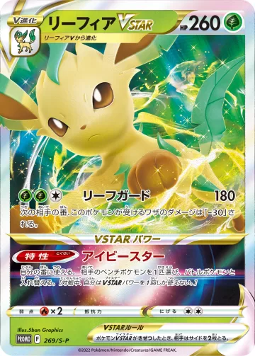 リーフィアVSTAR PROMO