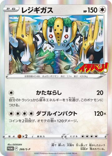レジギガス PROMO